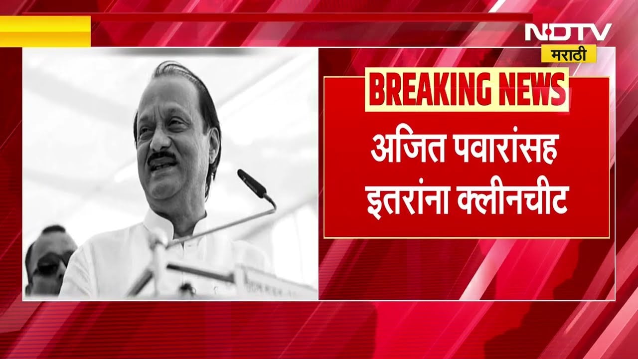 Ajit Pawar । शिखर बँक घोटाळ्याची फाईल कायमची बंद, अजित पवारांसह इतरांना क्लीनचिट