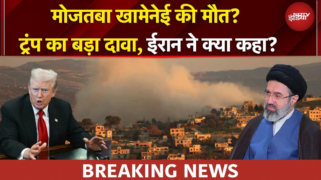 Video: Mojtaba Khamenei की मौत का सच क्या? Trump का बड़ा दावा, ईरान ने क्या कहा? | US Iran War | BREAKING