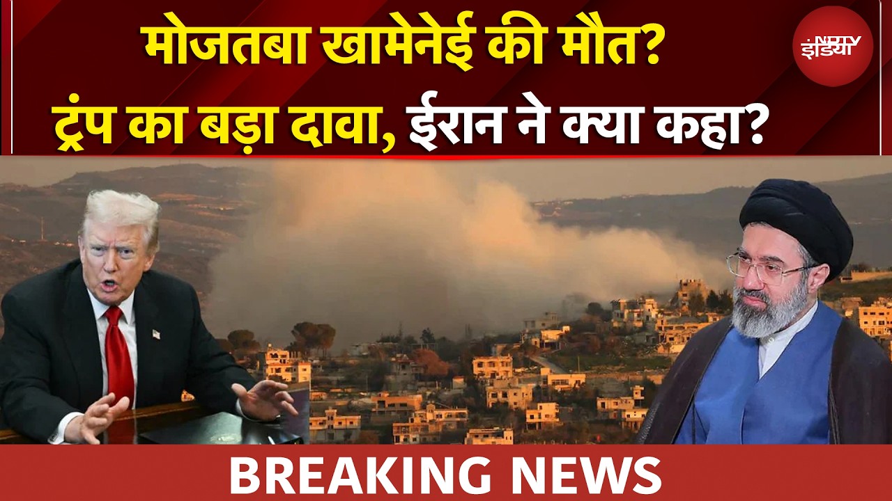 Mojtaba Khamenei की मौत का सच क्या? Trump का बड़ा दावा, ईरान ने क्या कहा? | US Iran War | BREAKING