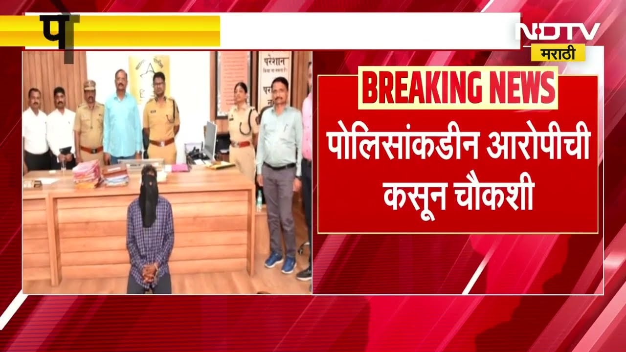 Mumbai Crime News । पत्नीला ट्रेनखाली ढकललेल्या पतीला पोलिसांनी घेतलं ताब्यात, राजुला 20 तासात अटक