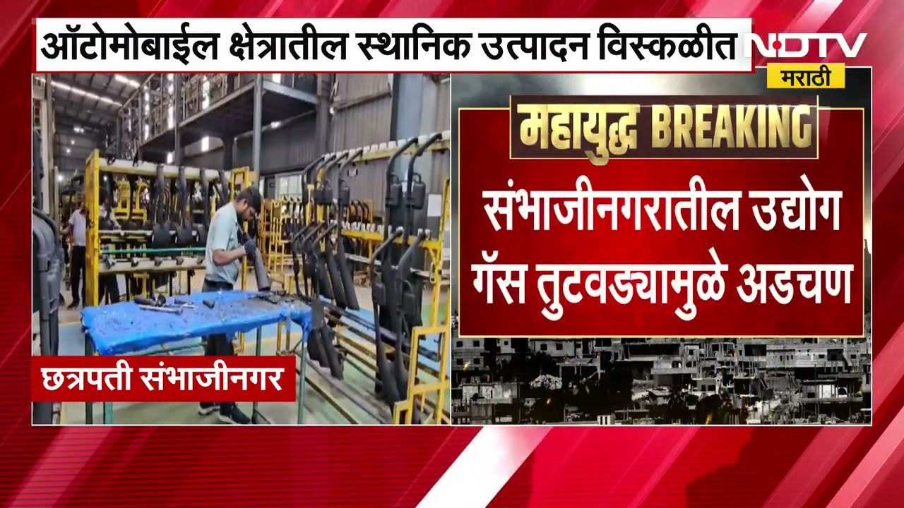 Chh. Sambhajinagar मधील ऑटोमोबाईल क्षेत्रातील स्थानिक उत्पादनाला गॅस टंचाईचा फटका