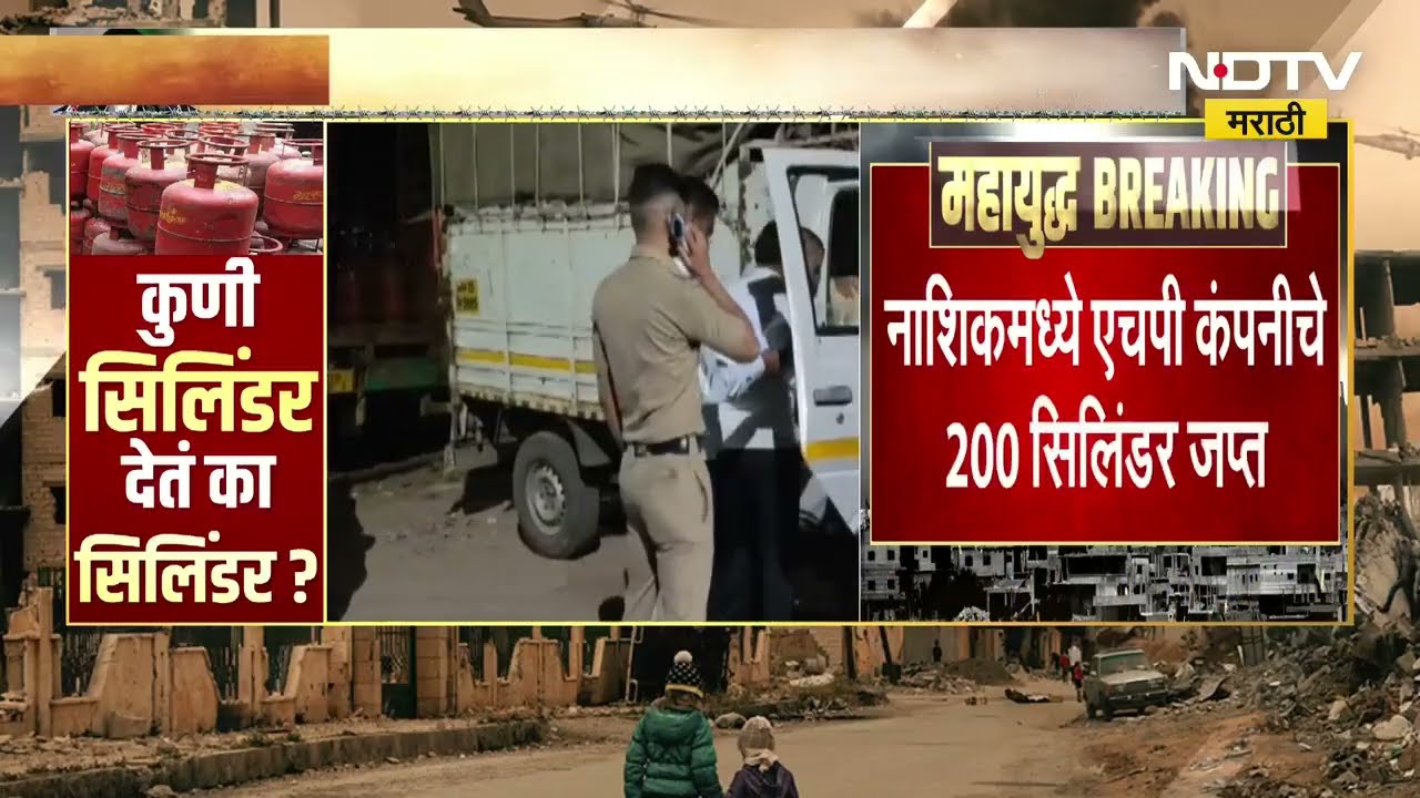Nashik Black Marketing Of LPG | नाशकात गॅसचा काळाबाजार, 8 जणांविरोधात पोलिसांमध्ये गुन्हा दाखल