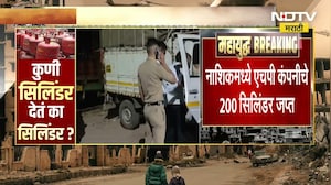 Nashik Black Marketing Of LPG | नाशकात गॅसचा काळाबाजार, 8 जणांविरोधात पोलिसांमध्ये गुन्हा दाखल