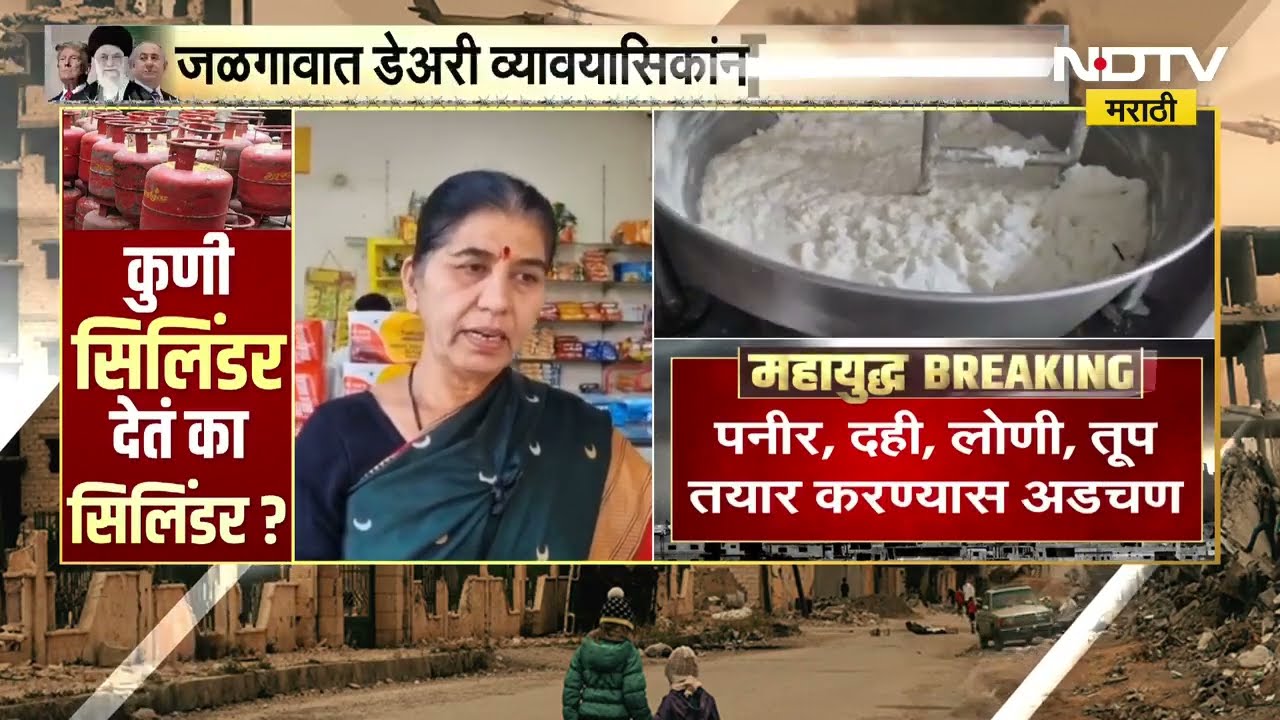 Commercial cylinder distribution । व्यावसायिक सिलिंडर वितरण बंद, जळगावमधील डेअरी चालकांना फटका