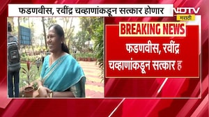 Felicitaion ceremony । फडणवीस, रवींद्र चव्हाणांकडून BJP च्या नवनियुक्त राज्यसभा खासदारांचा आज सत्कार