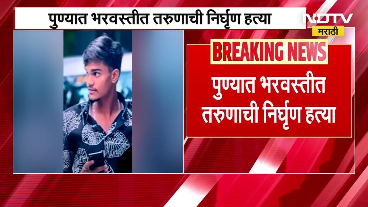 Pune Crime News । पूर्व वैमनस्यातून पुण्यात सिहंगड रोड परिसरात भरवस्तीत तरुणाची निर्घृण हत्या