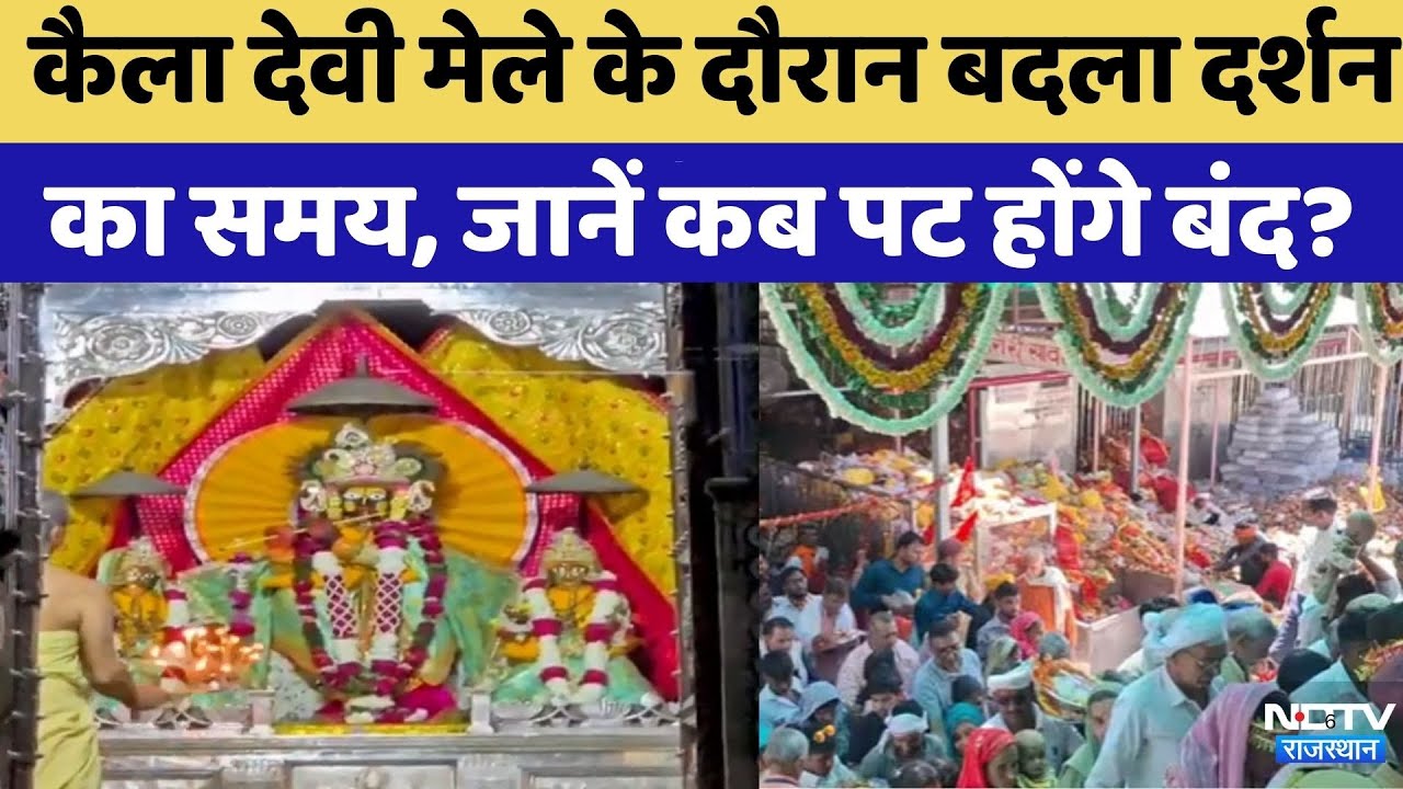 Kaila Devi Fair के दौरान बदला दर्शन का समय |Rajasthan Top News | Viral Video | Latest News