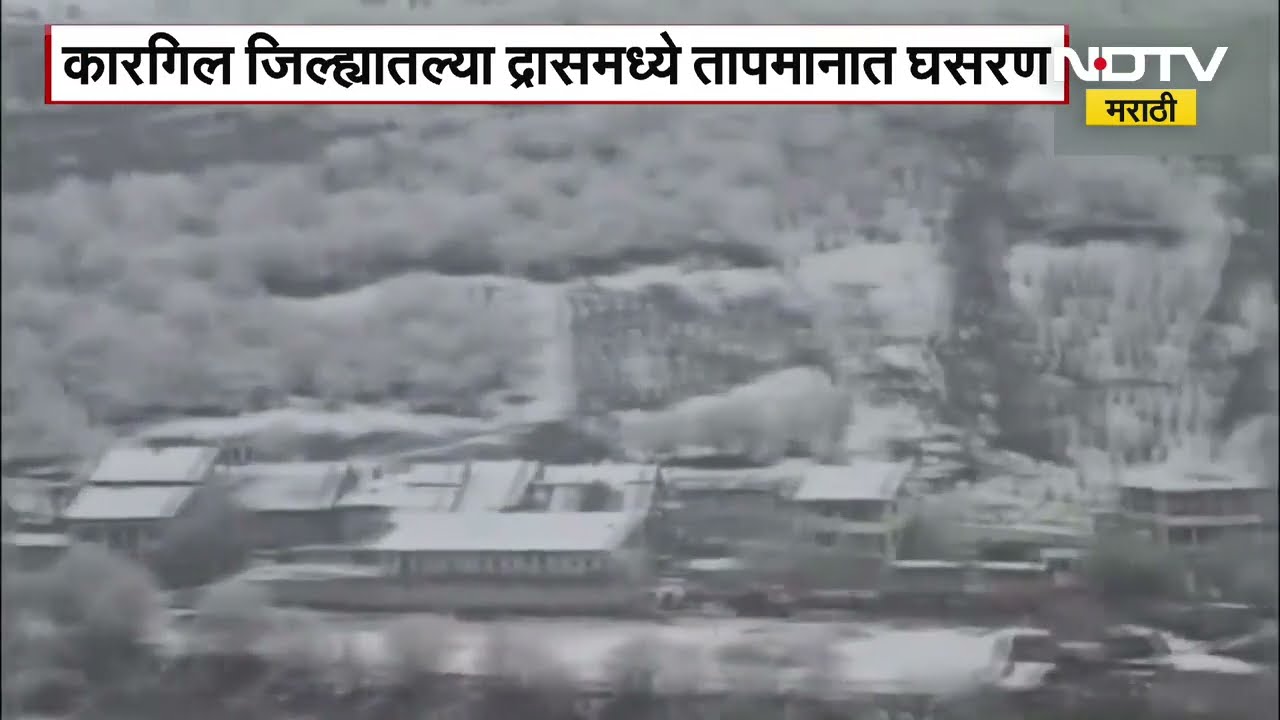 Kargil Dras Snowfall |कारगिलच्या द्रासमध्ये बर्फाची चादर, बर्फामुळे वाहतुकीत अडथळे