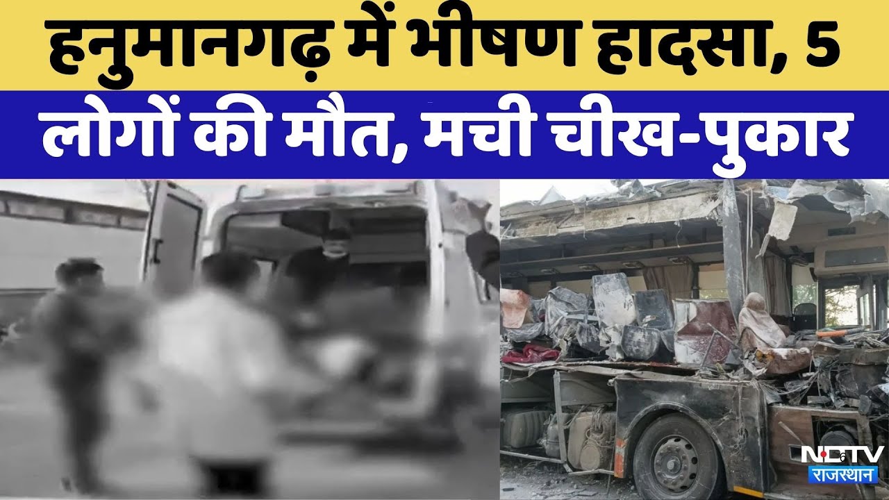 Hanumangarh Road Accident:सड़क हादसे में 5 लोगों की मौत, बस के उड़े परखच्&zwj;चे | Viral Video