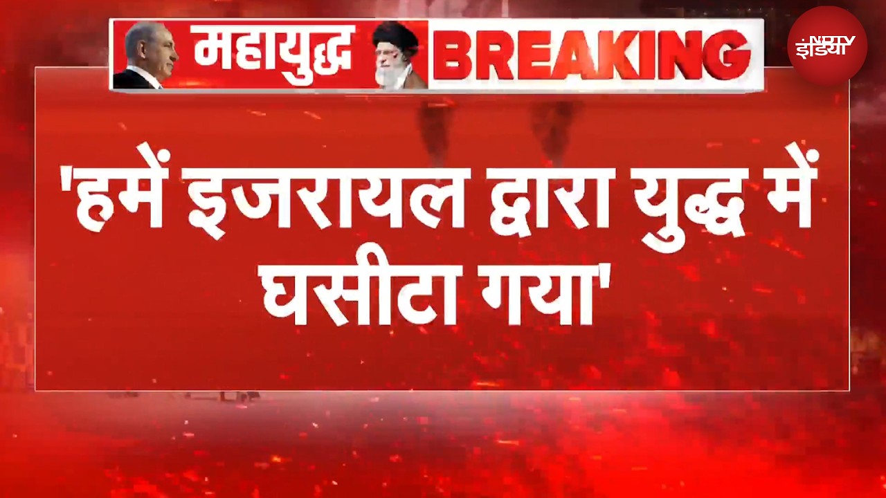 Iran Israel War | 'वे लगातार हवाई हमले कर रहे' NDTV से बोले ईरानी उप विदेश मंत्री | EXCLUSIVE