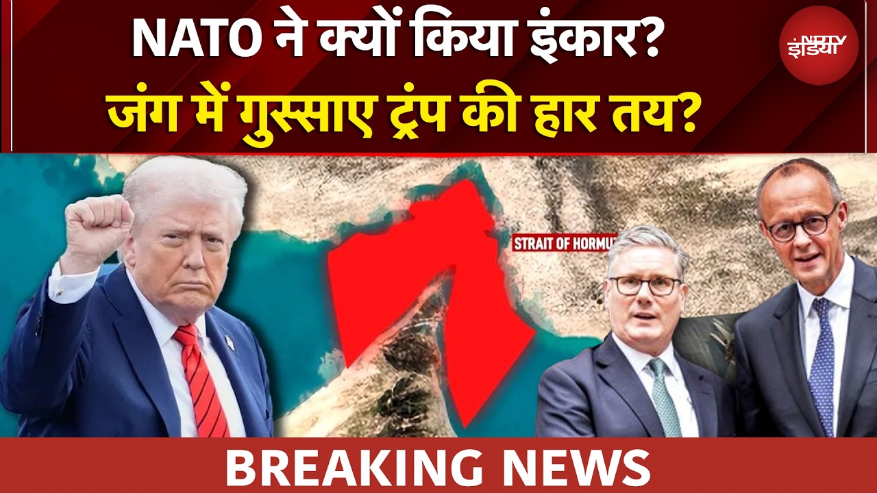 NATO ने क्या कहकर नहीं दिया अमेरिका का साथ? गुस्साए Trump अब क्या करेंगे? | Iran US War