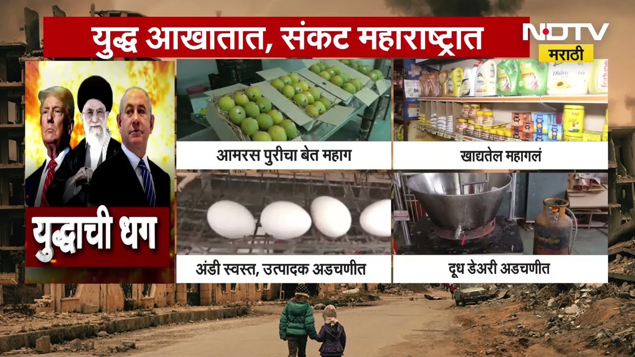 Iraan Israel War Impact | इराण इस्त्रायल युद्धाचा महाराष्ट्रावर असा होतोय परिणाम, 4 बोलकी दृश्य