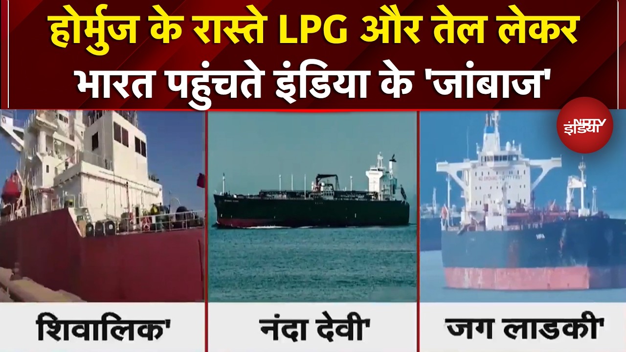 Iran Israel War: Strait of Hormuz के रास्ते LPG Tanker लेकर भारत पहुंचा Nanda Devi जहाज | Shivalik
