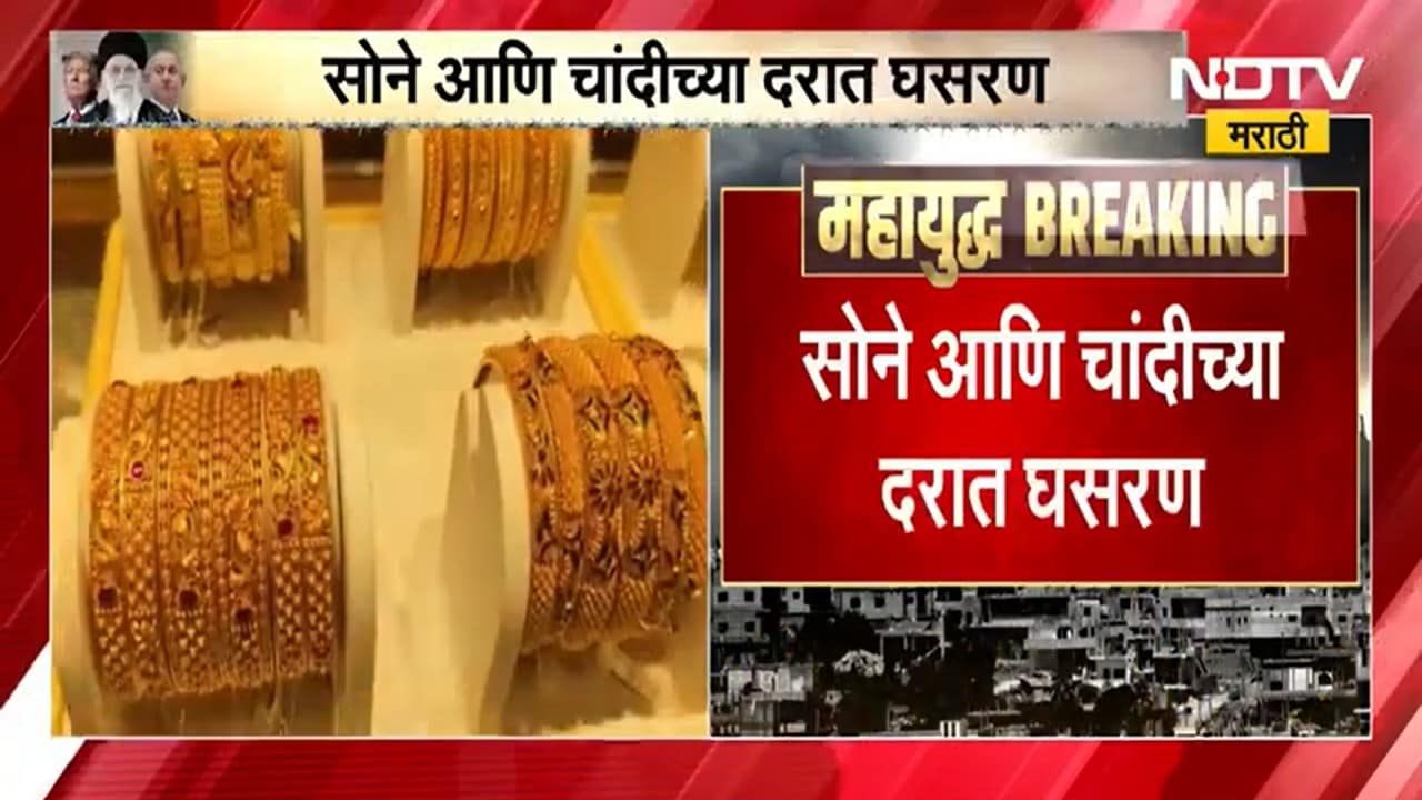Gold Silver Rates सोन्या चांदीचे दर घसरते, सोनं किती खाली उतरणार? तज्ज्ञांकडून जाणून घ्या
