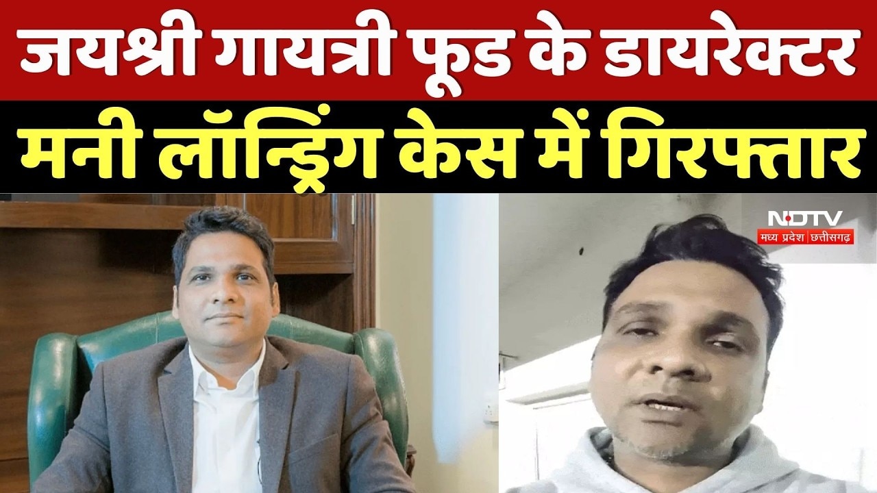 Bhopal News: Jayshree Gayatri Food के Director, मनी लॉन्ड्रिंग केस में Arrest | Kishan Modi | News