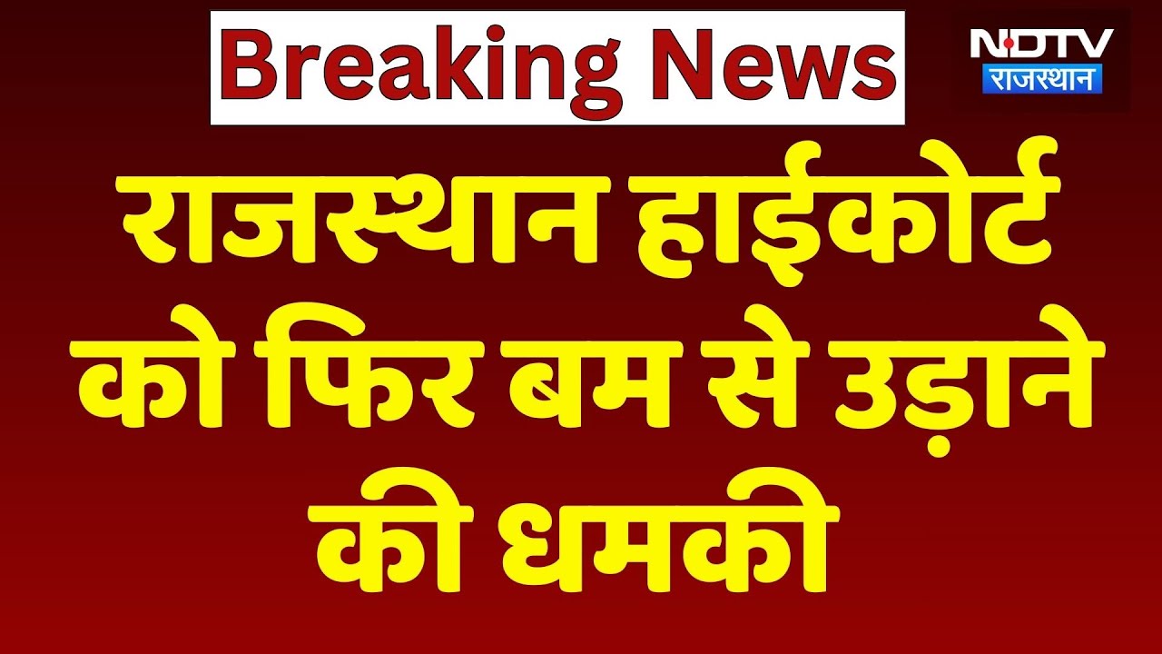 Bomb threat: Rajasthan High Court को फ‍िर बम से उड़ाने की धमकी | Crime News | Rajasthan Top News