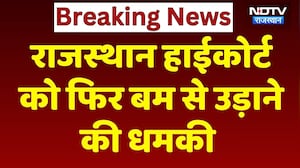 Bomb threat: Rajasthan High Court को फ&zwj;िर बम से उड़ाने की धमकी | Crime News | Rajasthan Top News