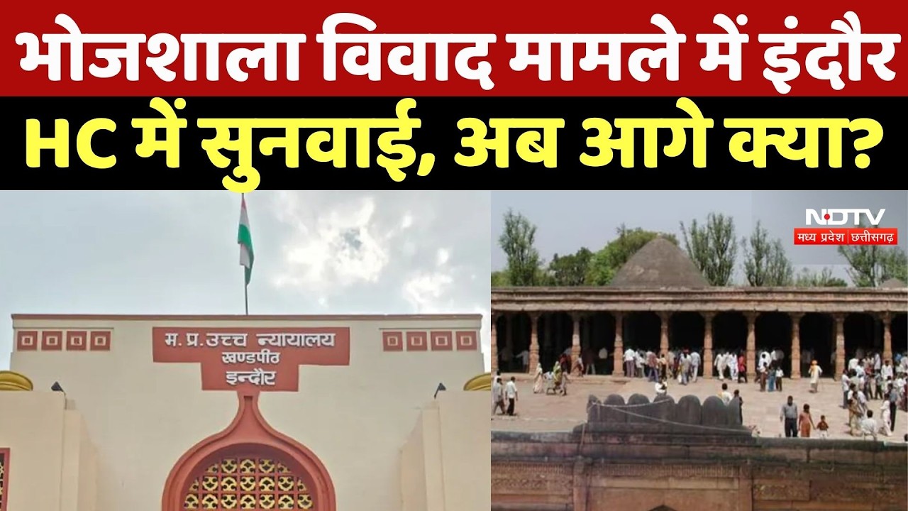 Bhojshala Dispute: भोजशाला विवाद मामले में Indore HC में सुनवाई, अब आगे क्या? Breaking News | TOP
