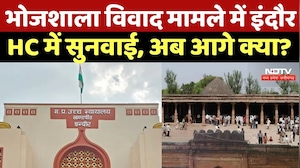 Bhojshala Dispute: भोजशाला विवाद मामले में Indore HC में सुनवाई, अब आगे क्या? Breaking News | TOP