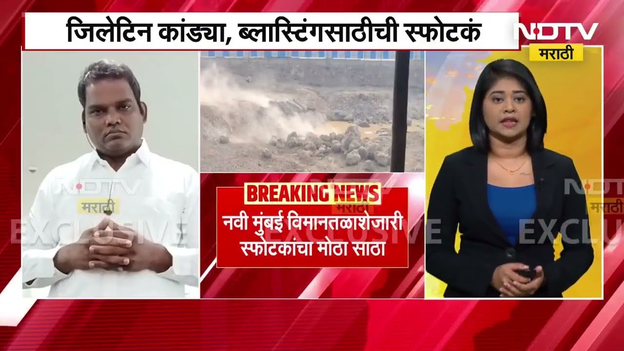 Navi Mumbai विमानतळाशेजारी आढळला स्फोटकांचा साठा सापडल्या जिलेटीनच्या कांड्या आणि ब्लास्टिंग स्फोटकं