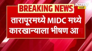Tarapur MIDC मध्ये अग्नितांडव, कारखान्याला भीषण आग, पाहा NDTV मराठीचा Ground Report