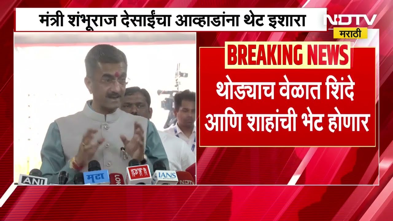 जितेंद्र आव्हाड यांचं वादग्रस्त वक्तव्य, Shambhuraj Desai यांची आव्हाडांवर टीका, पाहा काय म्हणाले..