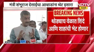 जितेंद्र आव्हाड यांचं वादग्रस्त वक्तव्य, Shambhuraj Desai यांची आव्हाडांवर टीका, पाहा काय म्हणाले..