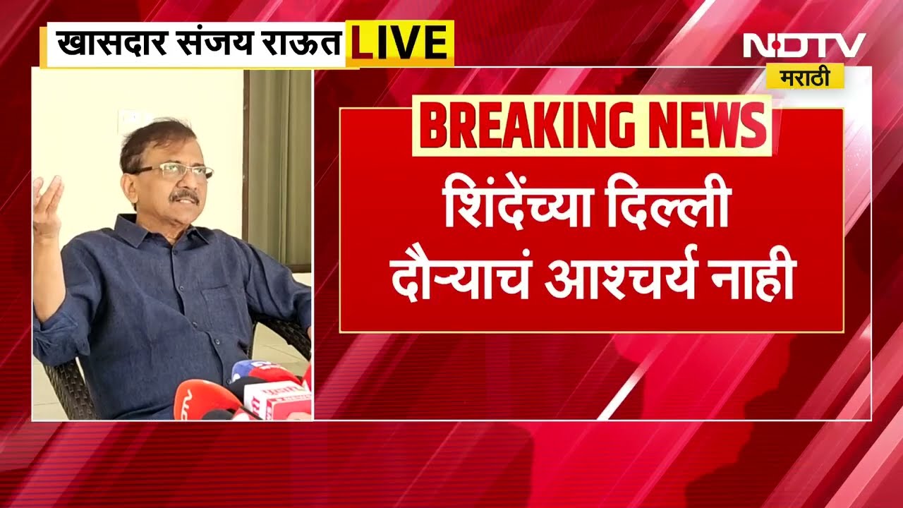 Sanjay Raut | Eknath Shinde यांच्या दिल्ली दौऱ्याबाबत आश्चर्य नाही - संजय राऊत