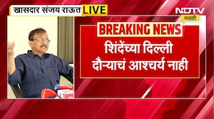 Sanjay Raut | Eknath Shinde यांच्या दिल्ली दौऱ्याबाबत आश्चर्य नाही - संजय राऊत