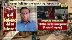 Nashik मध्ये सिलिंडरचा काळाबाजार, धान्य पुरवठा विभाग आणि पोलीस यांची कारवाई, 200 सिलिंडर जप्त