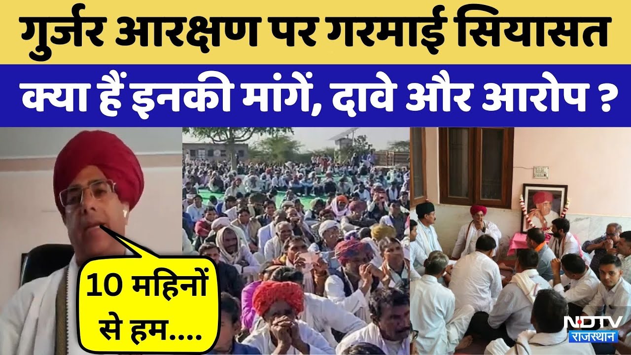 Gujjar Reservation पर बवाल क्या हैं मांगे? | Rajasthan Top News | Viral Video | Rajasthan Top News