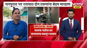 Nagpur News | रस्त्यात चालत्या गाडीला कट लागल्याची घटना, नागपुरात मारहाण, NDTV मराठीचा आढावा