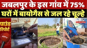 Jabalpur News: जबलपुर के इस गांव में 75% घरों में बायोगैस से जल रहे चूल्हे | Gobar Gas | LPG Crisis