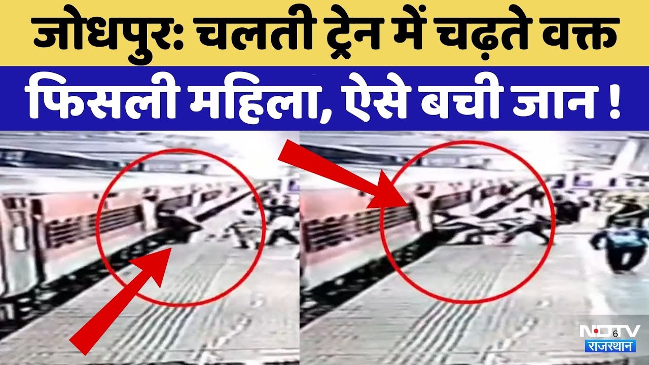 Jodhpur Railway Station: Train में चढ़ते वक्त गिरी महिला | Viral Video | TOP News | Rajasthan