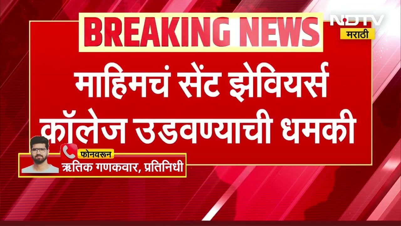 Mumbai Crime News | माहीमचं St Xaviers कॉलेज बॉम्बने उडवून देण्याची धमकी । NDTV Marathi