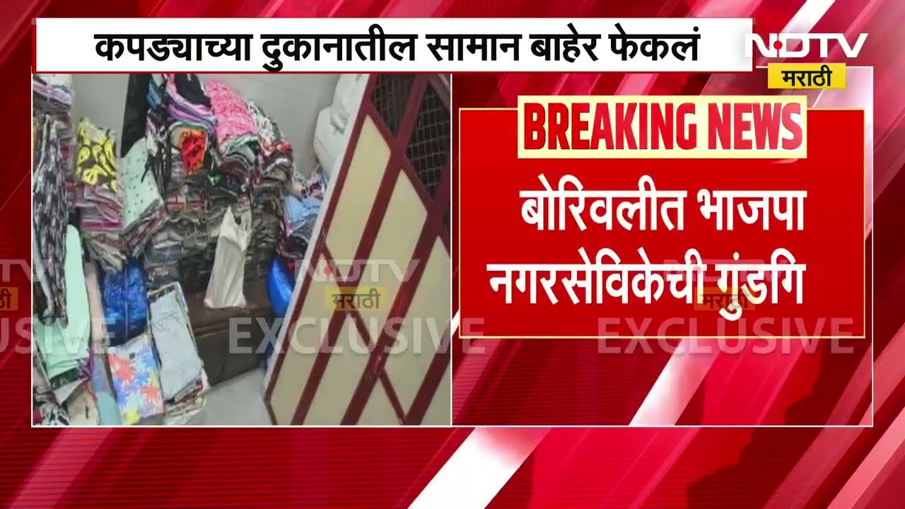 Borivali मध्ये भाजप नगरसेवकाची गुंडागिरी, पाहा नगरसेविका जिज्ञासा शहांचा व्हिडिओ