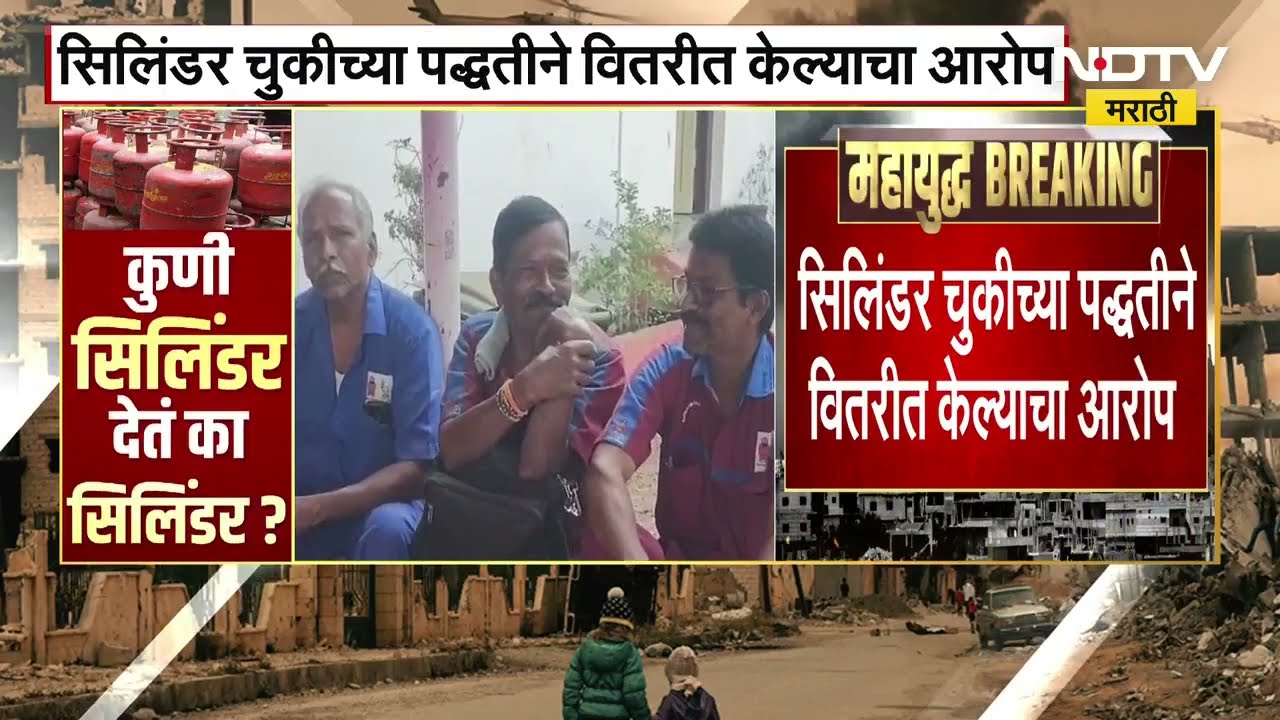 सिलिंडर चुकीच्या पद्धतीने वितरित केल्याचा आरोप, Gas Cylinder Distribution वाद थेट पोलिसांकडे