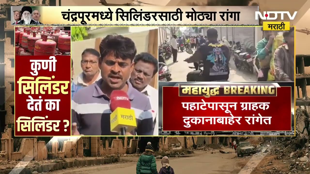 Chandrapur Gadchiroli चंद्रपूरच्या गडचिरोलीमध्ये सिलिंडरसाठी मोठ्या रांगा, पहाटेपासून ग्राहक रांगेत