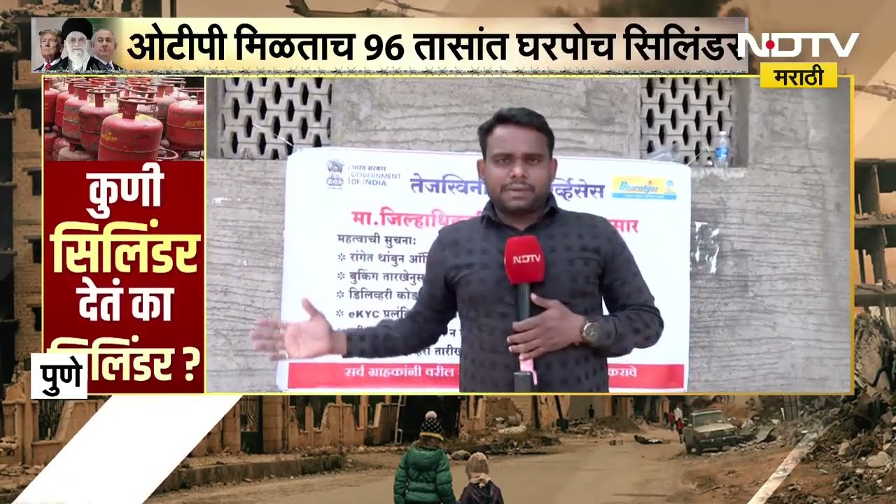 Pune News । पुण्यातील गॅस एजन्सीबाहेरील गर्दी ओसरली, पाहा NDTV मराठीचा रिपोर्ट