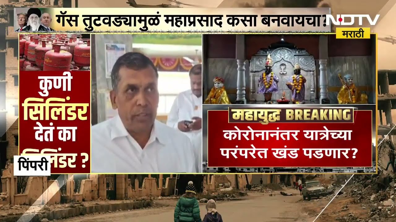 Effect of War गॅस तुटवड्यामुळे महाप्रसाद बनवायचा कसा? जत्रा यात्रा उरूस यांच्यावरही युद्धाचं सावट