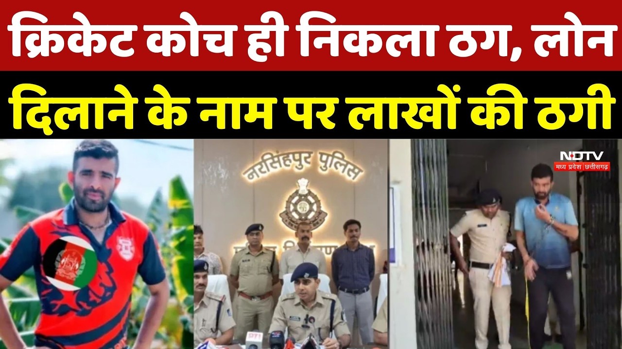 Narsinghpur News: फर्जी पोस्टर, लोन के नाम पर ठगी, नरसिंहपुर से आरोपी ठग गिरफ्तार | Fraud Case News