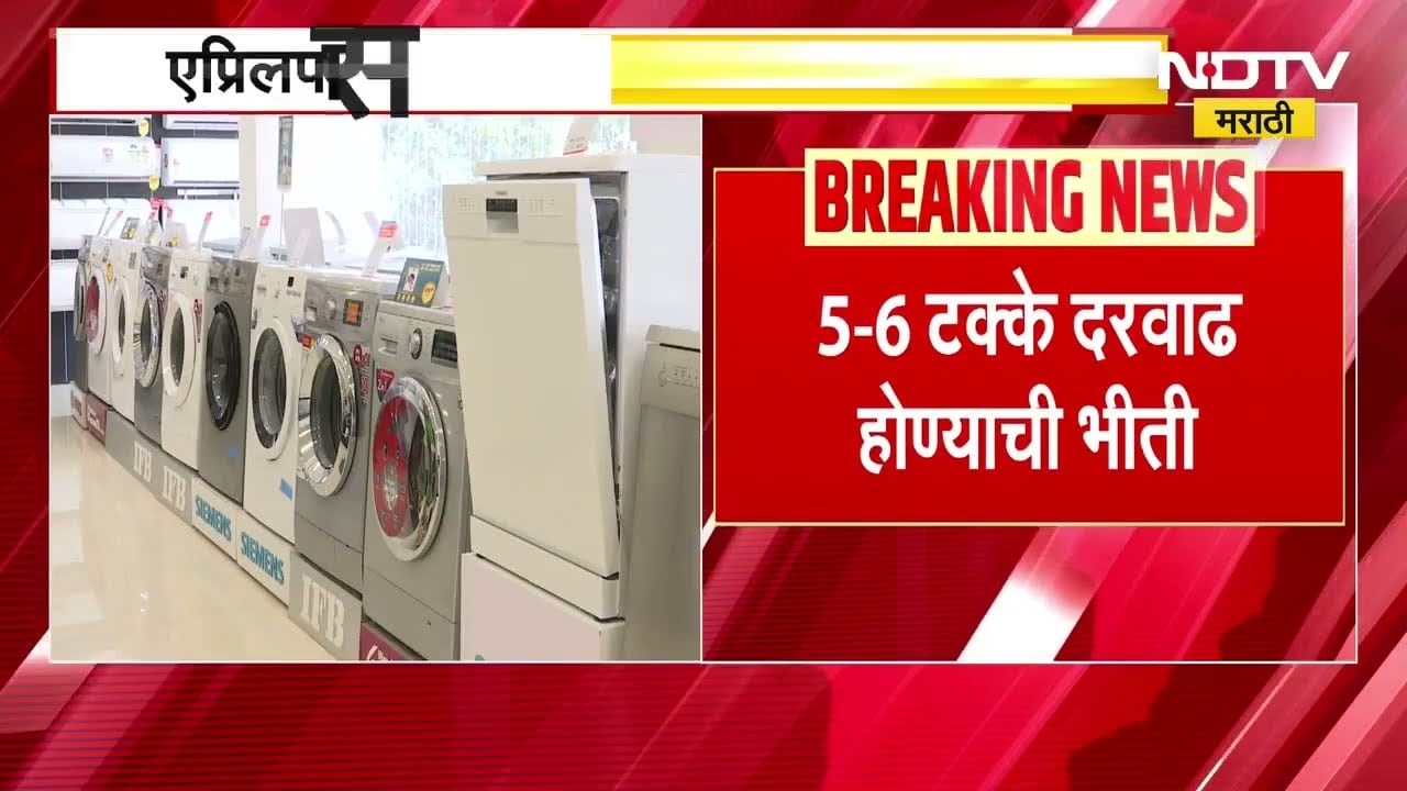 April महिन्यापासून Tv Fridge, दुचाकी आणि चारचाकी महागण्याची शक्यता