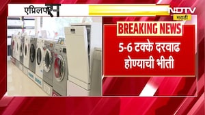 April महिन्यापासून Tv Fridge, दुचाकी आणि चारचाकी महागण्याची शक्यता