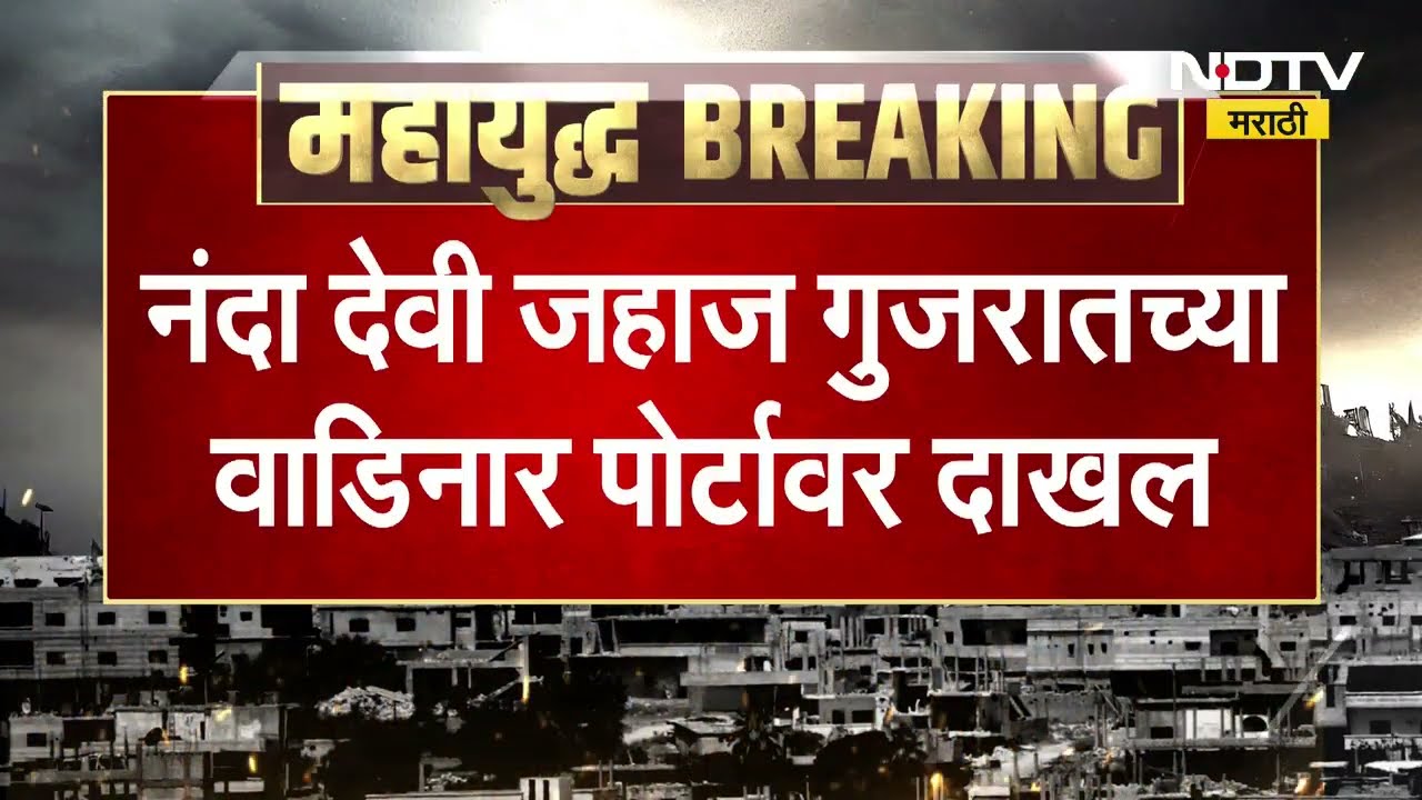 Nanda Devi जहाज गुजरातच्या वाडीवर बंदरावर दाखल, जहाजामध्ये 46 हजार मेट्रिक टन LPG
