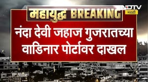 Nanda Devi जहाज गुजरातच्या वाडीवर बंदरावर दाखल, जहाजामध्ये 46 हजार मेट्रिक टन LPG
