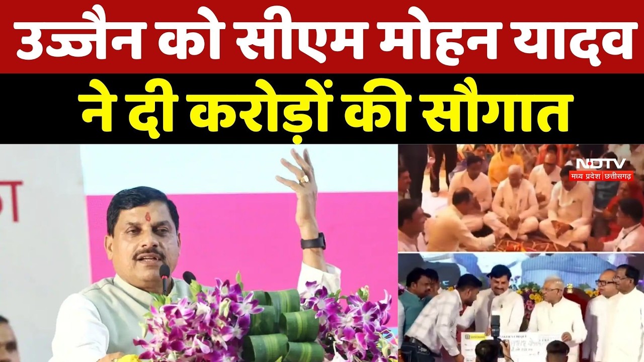 CM Mohan Yadav LIVE: Ujjain को CM Mohan Yadav ने दी करोड़ों की सौगात