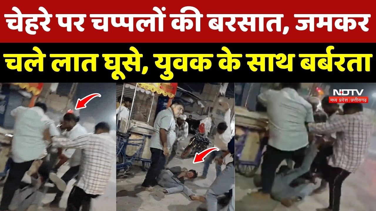 Rewa Crime News: चेहरे पर चप्पलों की बरसात, जमकर चले लात घूसे, युवक के साथ बर्बरता