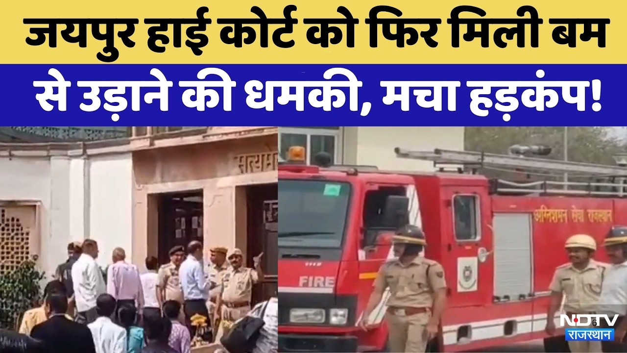 Jaipur High Court को फिर मिली बम से उड़ाने की धमकी, मचा हड़कंप! | Top News
