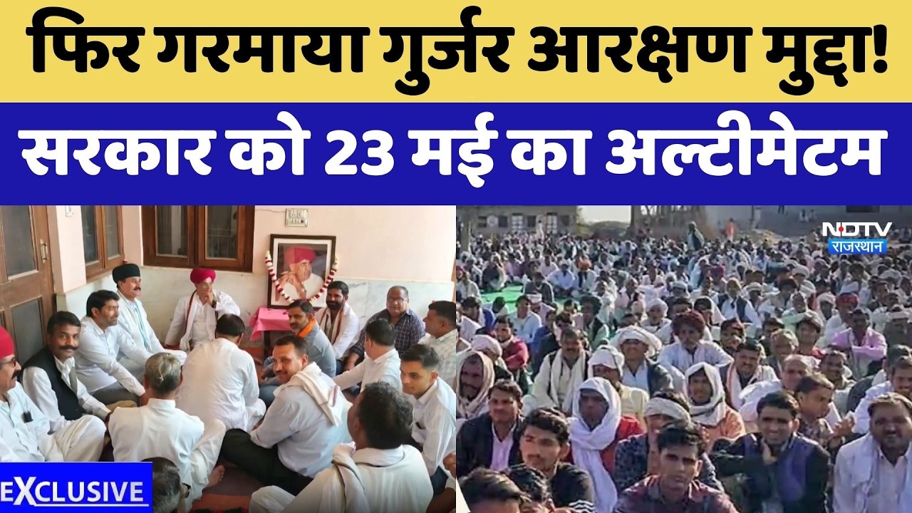 Gujjar Reservation: फिर गरमाया गुर्जर आरक्षण मुद्दा! Government को 23 May का Ultimatum | Top News