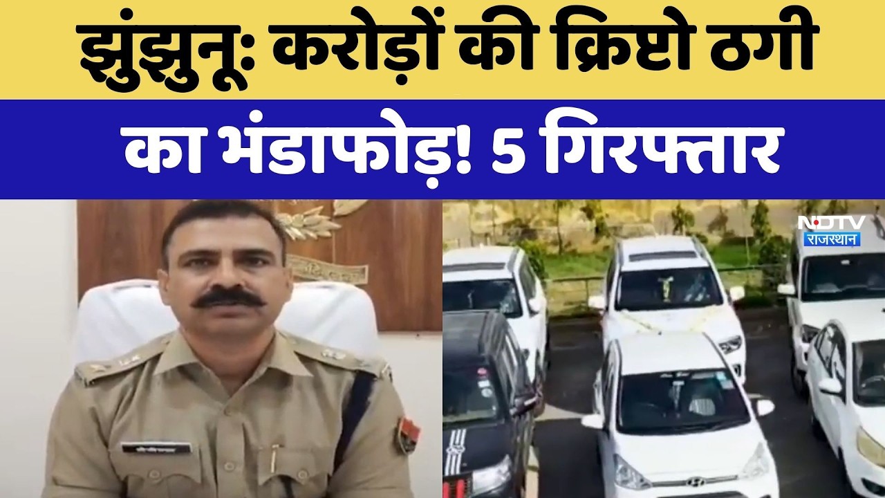 Jhunjhunu Crypto Scams: करोड़ों की क्रिप्टो ठगी का भंडाफोड़! 5 Arrested | Breaking News